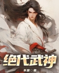 绝代武神