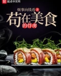 苟在美食的俘虏