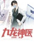 九龙神医