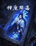神魔陨落