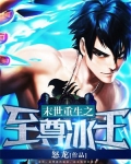 末世重生之至尊女王