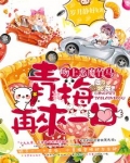 吻上恶魔竹马:青梅,再来一口