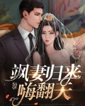 大小姐归来飒翻天免费全集