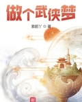 做个武侠梦