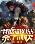 我1级被BOSS杀了100次