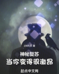 神秘复苏:当你变得很激昂