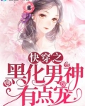 快穿之黑化男神有点宠