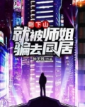 刚下山，就被师姐骗去同居