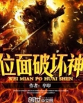位面破坏神起点