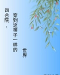 在四合院的世界远离禽兽