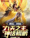 洪荒开局成为天道九桃