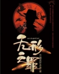 无形之罪 万道光芒本尊