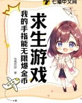 求生游戏:我的手指能无限爆金币