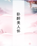 醉卧美人怀下一句