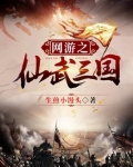 网游之仙武三国 生煎小馒头