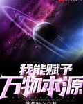 我能赋予万物本源好看吗
