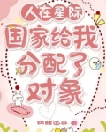 人在星际：国家给我分配了对象