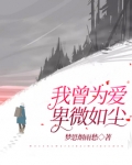 我曾为爱卑微如尘