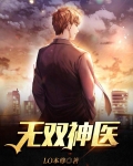 无双神医