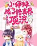穿书后小师妹成了修真界顶流 小说