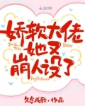 娇软大佬她又崩人设了