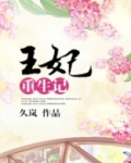 王妃重生记