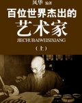 百位世界杰出的艺术家（上）