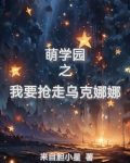 萌学园之我要抢走乌克娜娜