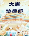 大唐律法
