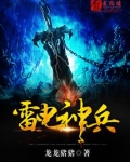 雷电神兵