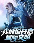 末世降临：我被迫开启星际文明！
