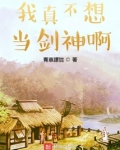 我真不想当剑神啊