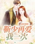 痴情难断:靳少再爱我一次