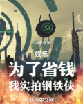 钢铁侠?