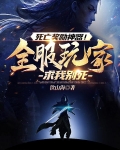 死亡奖励神器!全服玩家求我别死