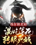 我在镇北府混吃等死转眼灭城笔趣阁