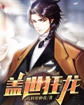 盖世狂龙下载TXT