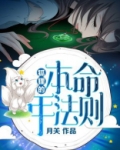 狐狸的本命年法则