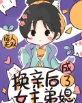 换亲后我成了