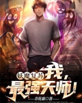 妖魔复苏:我,最强天师!
