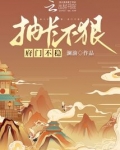 抽卡不狠,府门不稳