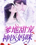 爹地甜宠神医妈咪