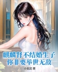 麒麟肾不结婚生子,你非要举世无敌?