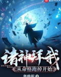 诸神拜我，从命格跑掉开始
