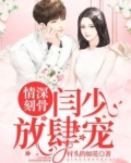厉少,情深入骨