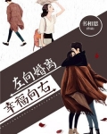 离婚向左,幸福向右