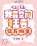 末世重生我靠空间狂卷亿万物资 冰月橙