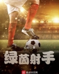 绿茵射手