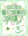 爽!恶毒女配看见弹幕后飒爆了