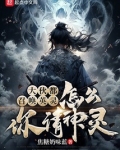 大伙都召唤英灵，怎么你请神灵？